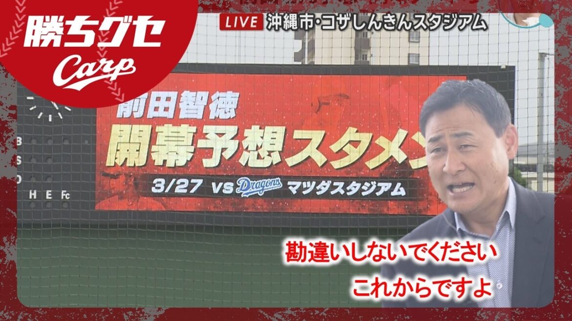 【前田解説】日本一早い開幕スタメン予想を沖縄のスコアボードに 春季キャンプ打ち上げ｜勝ちグセ｜Carpカープ｜ピタニュー