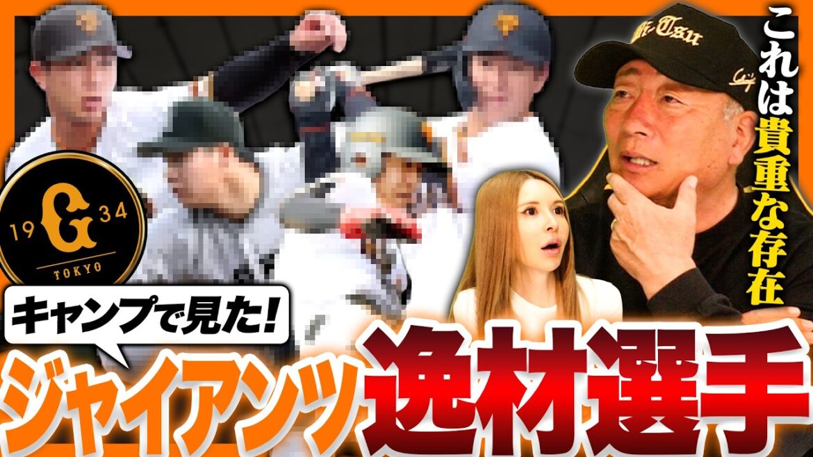 【巨人で逸材発見!!】「阿部監督が1番待ち望んていた逸材」「あのレジェンド投手に共通する魔球を持っている」高木豊がキャンプで実際に見た逸材選手を発表!!