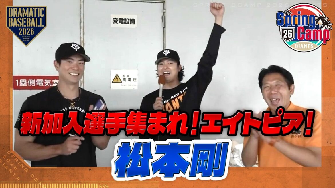 【春季キャンプ】「新加入選手集まれ！エイトピア！」松本剛【巨人】