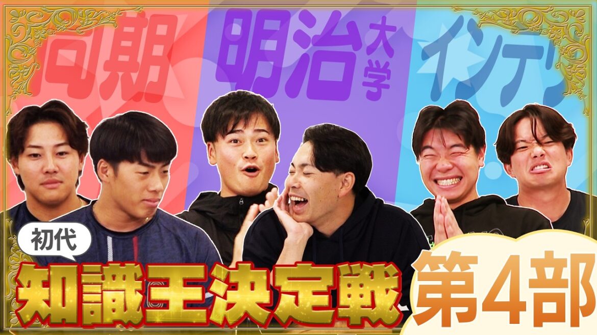 知識王はオレ達だ！東京ヤクルトスワローズ！チーム対抗知識王決定戦！！第４部