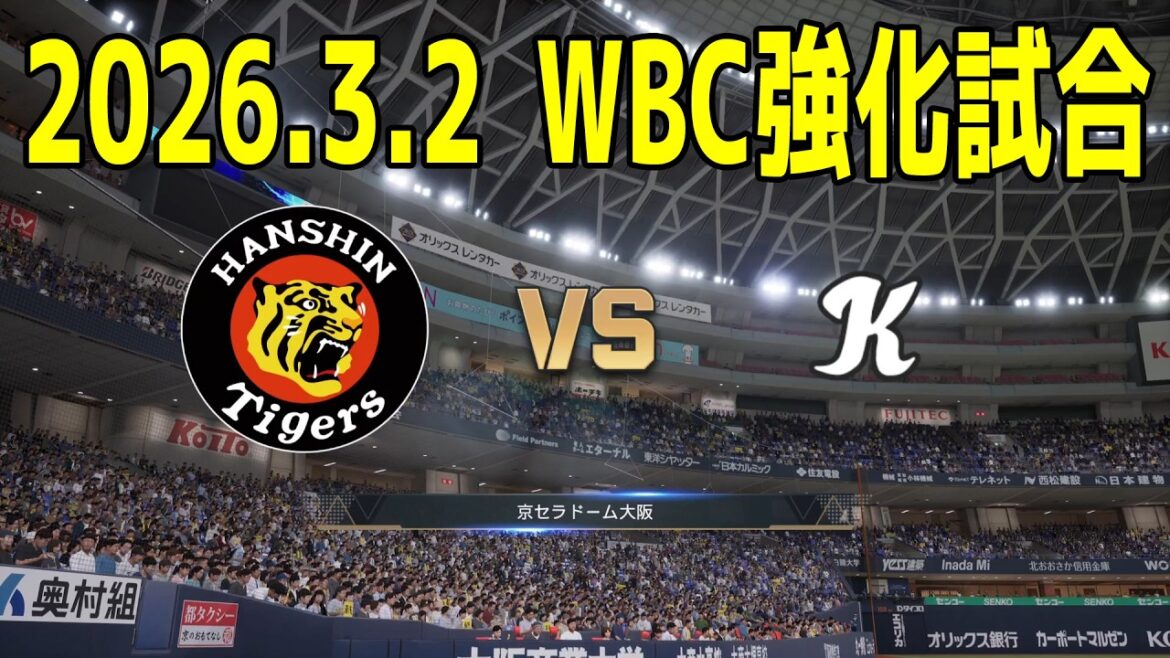 【2026.3.2 WBC強化試合】阪神 対 韓国【プロスピ2025】【プロ野球スピリッツ2024-2025】