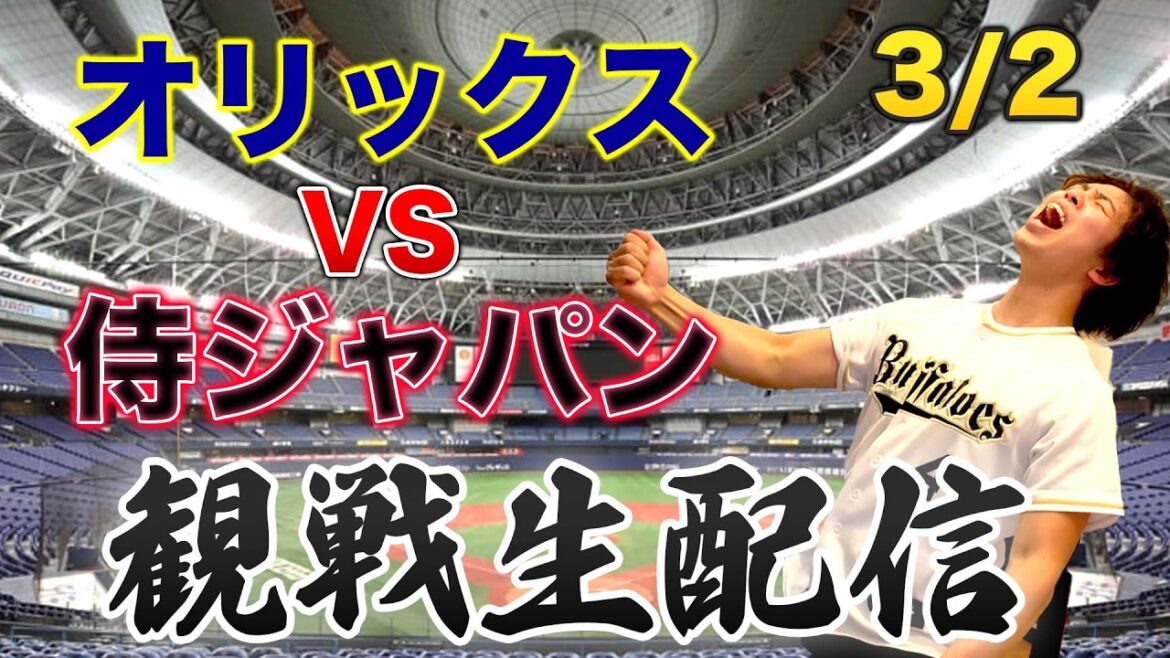 3/2 オリックスバファローズVS侍ジャパン　観戦生配信