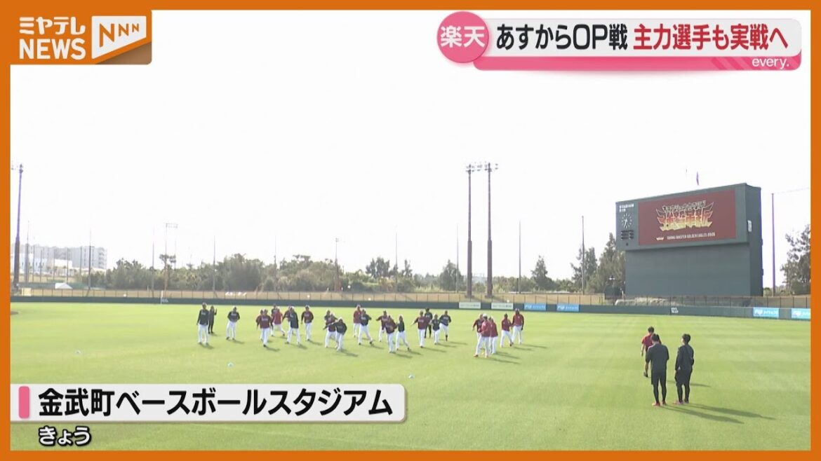 キャンプ終盤　主力選手も実戦へ【楽天】
