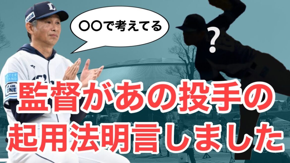 【速報】あの期待の左腕!西口監督が起用法明かす 【速報】あの期待の左腕!西口監督が起用法明かす