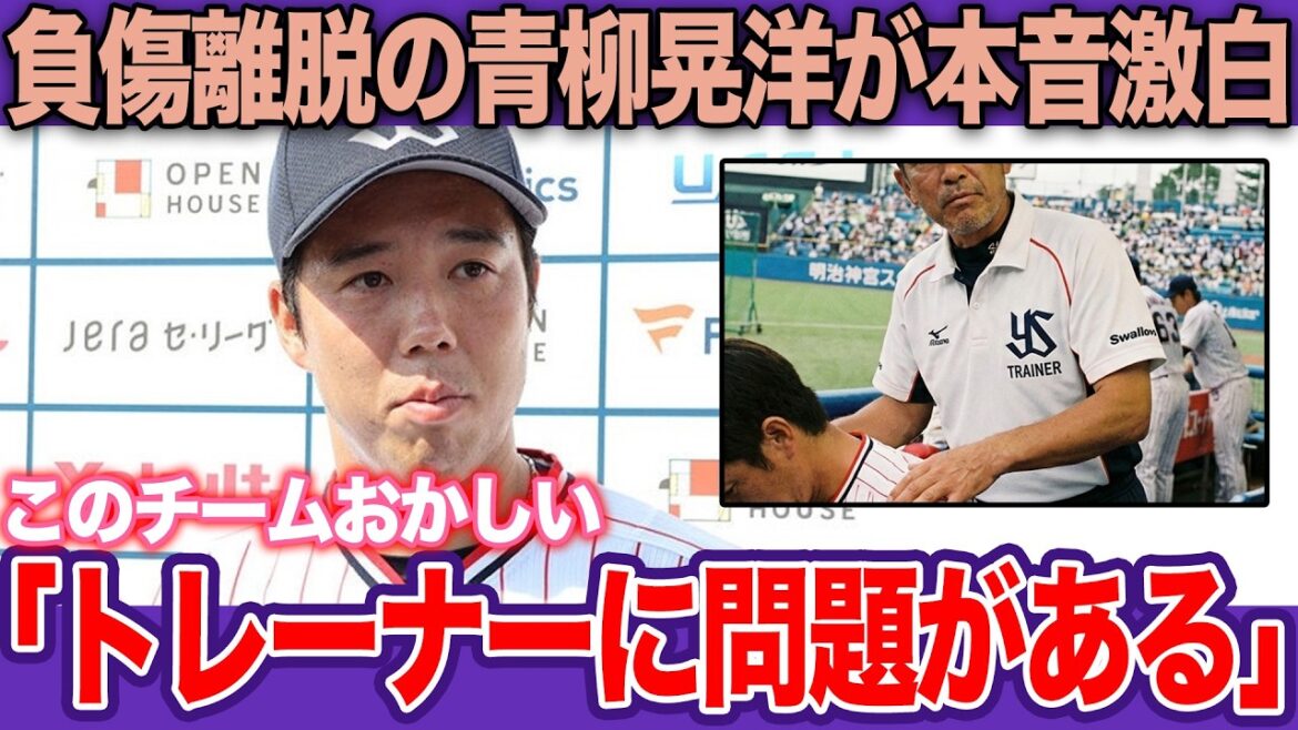 「だからヤクルトは怪我人が多い」青柳晃洋の離脱で露呈した球団の闇！異常なペースで離脱者が続出する「トレーナー問題」と「癒着疑惑」！誰も責任を取らない球団体制の崩壊【プロ野球】
