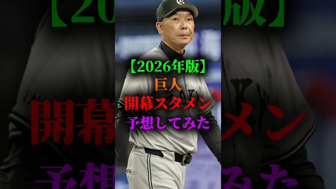 2026年の読売ジャイアンツの開幕スタメン予想してみた #プロ野球 #野球 #巨人 #読売ジャイアンツ