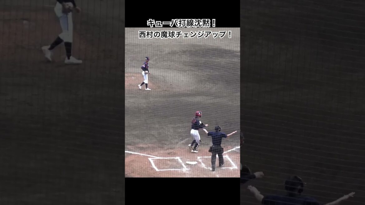 キューバ打線沈黙！西村一毅（京都国際）の魔球チェンジアップ！　侍ジャパン高校日本代表　#高校野球 #高校日本代表 #侍ジャパン #wbsc #U18 #BaseballWorldCup
