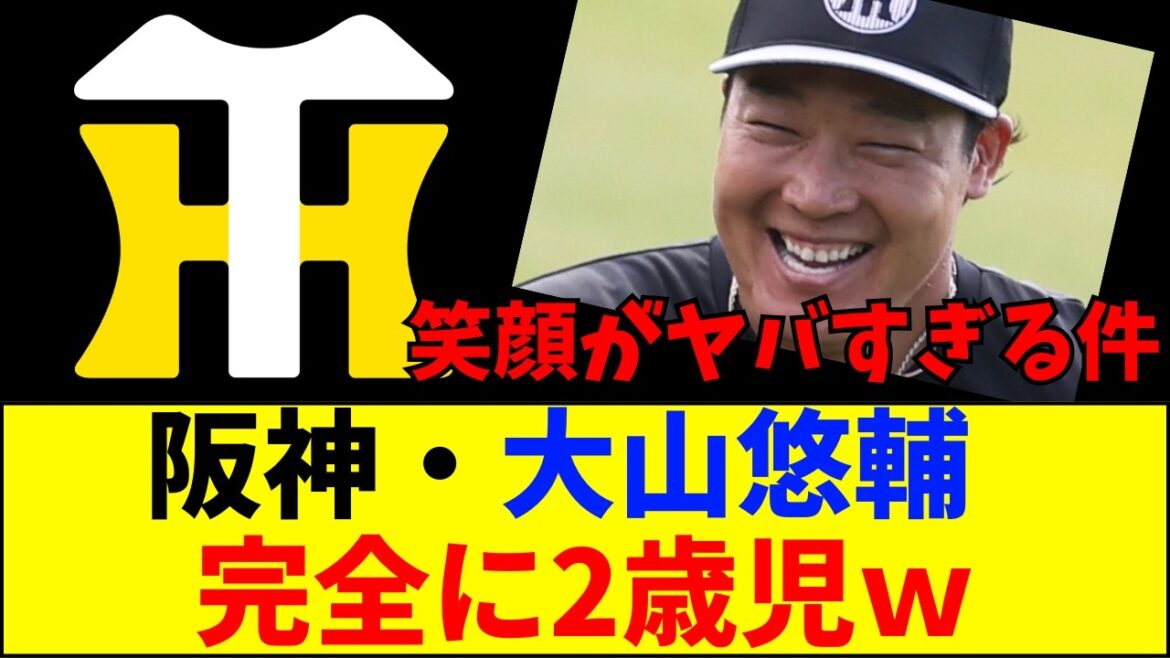 【速報】なぜ阪神の4番は「幼児退行」したのか？大山悠輔が練習中に見せた、普段からは想像できない爆笑の理由がこちら【ネットの反応】