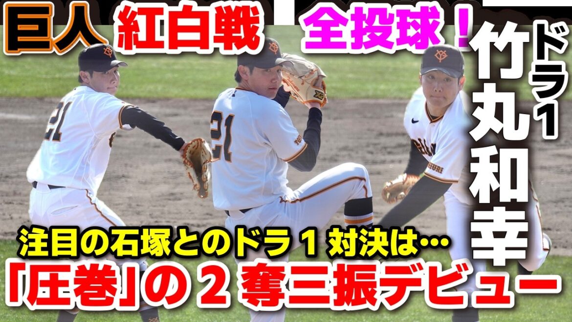 【巨人】これぞドラ1の輝き！竹丸和幸、初登板で圧巻の2奪三振！全投球　ジャイアンツ紅白戦　春季キャンプ　プロ野球　2026.2.11