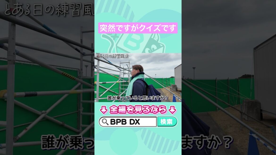 とある日の練習風景〜誰が乗っている？〜 #川瀬堅斗 #オリックス #shorts #BPBDX