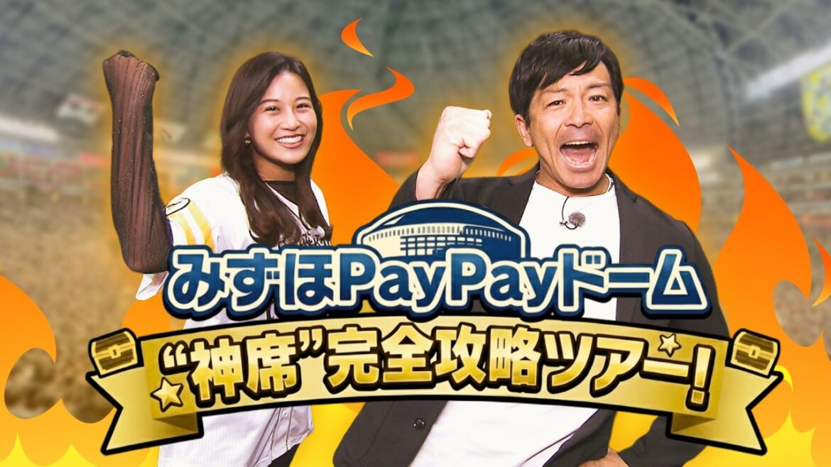 【お好みの座席が見つかるかも！】みずほPayPayドーム"神席"完全攻略ツアー！【熱男ジャッジ】