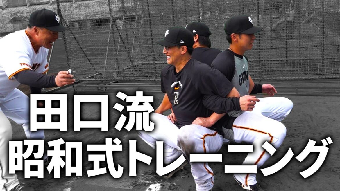 田口流昭和式トレーニング