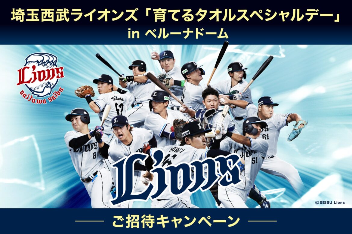4月29日 冠試合「育てるタオルスペシャルデー」開催!ご招待キャンペーンを実施!「育てるタオル」をつくる創業61周年の株式会社英瑞が株式会社西武ライオンズとオフィシャルスポンサー契約を締結! | 株式会社英瑞のプレスリリース 4月29日 冠試合「育てるタオルスペシャルデー」開催!ご招待キャンペーンを実施!「育てるタオル」をつくる創業61周年の株式会社英瑞が株式会社西武ライオンズとオフィシャルスポンサー契約を締結! | 株式会社英瑞のプレスリリース