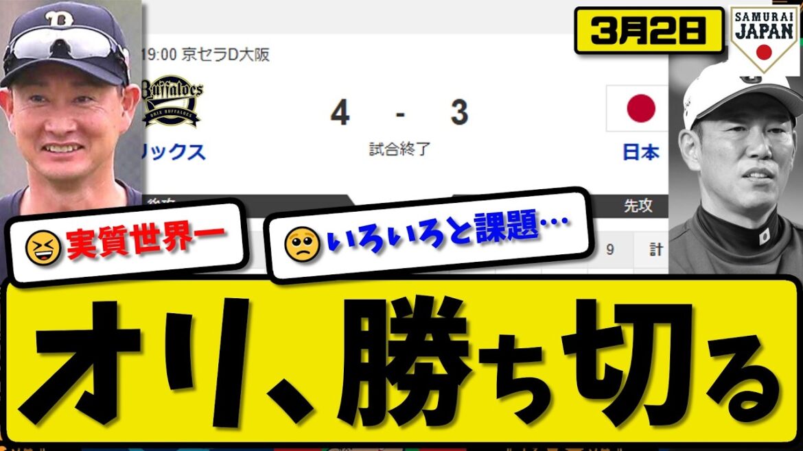 【侍ジャパン】オリックスバファローズが日本代表に4-3で勝利…3月2日勝ち切る…先発寺西2回無失点…森&杉本&麦谷が活躍【最新・なんJ・2ch】プロ野球