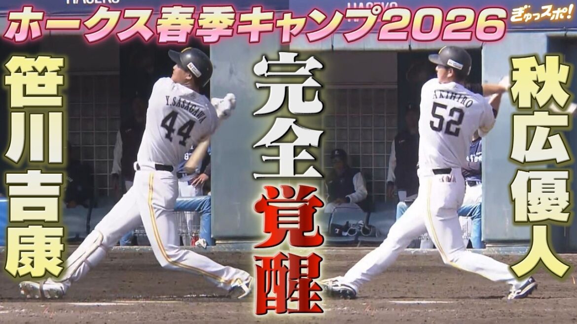 衝撃のツインタワー！笹川吉康＆秋広優人 完全覚醒を示す超特大HRで共演【ぎゅっスポ！ホークスこぼれ話】