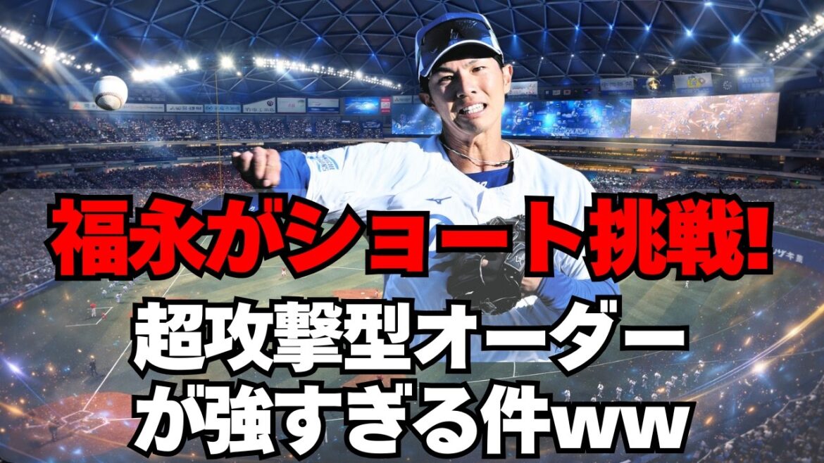【中日】福永のショート挑戦が決定！超攻撃型オーダーがこちら