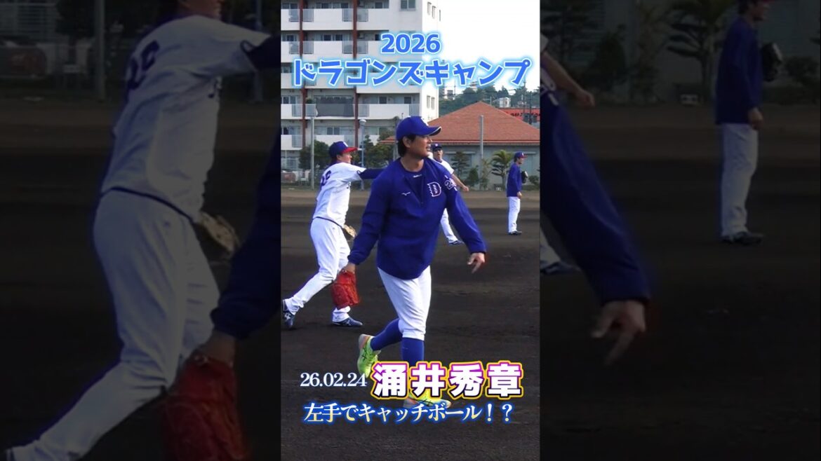 【2026ドラゴンズ沖縄キャンプ】涌井秀章投手が左手でキャッチボール！？