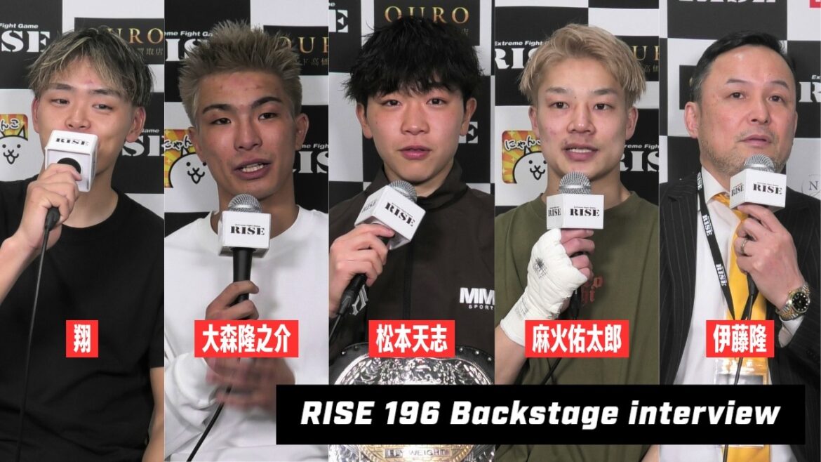 【翔/麻火佑太郎/大森隆之介/松本天志/伊藤隆】 #RISE196 試合後インタビュー｜2026.2.23【OFFICIAL】