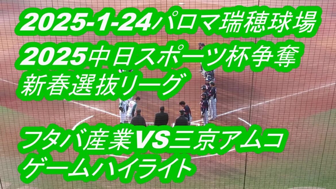 【LIVE】パロマ瑞穂球場◆2025中日スポーツ杯争奪新春選抜リーグ◇フタバ産業VS三京アムコ★ゲームハイライト