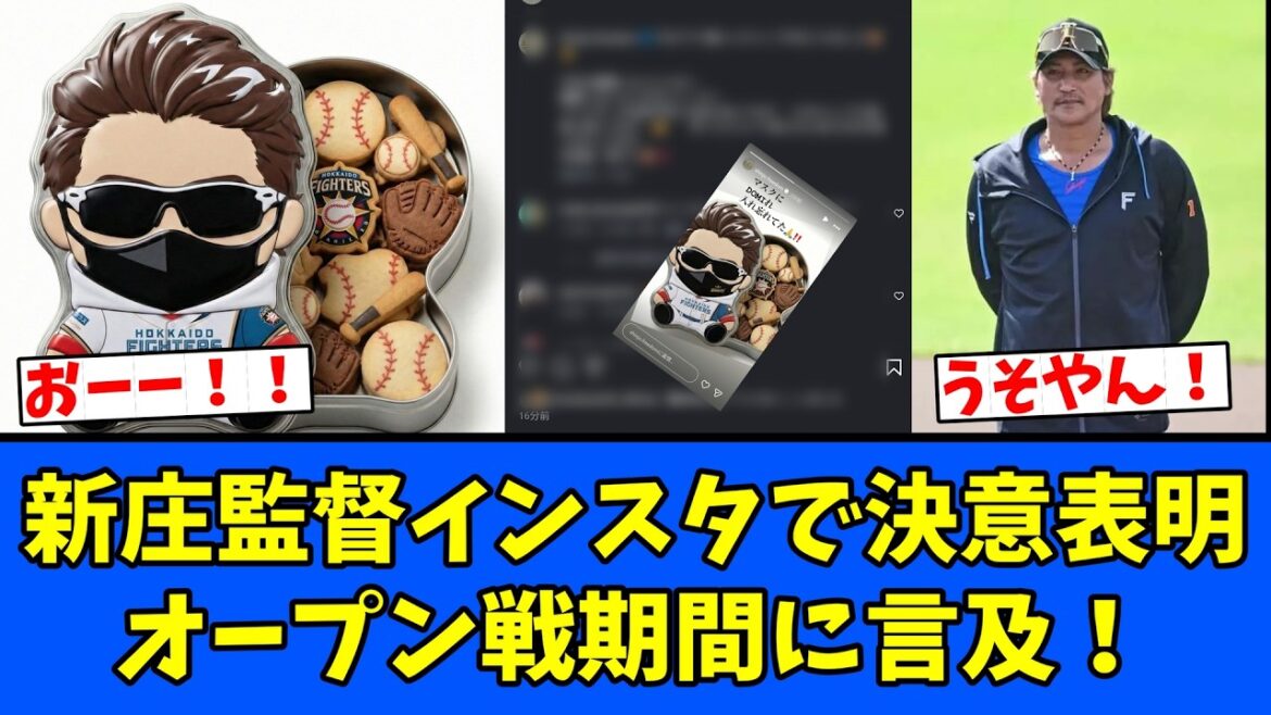 【うそやん】新庄監督、インスタで決意表明！オープン戦期間に言及！