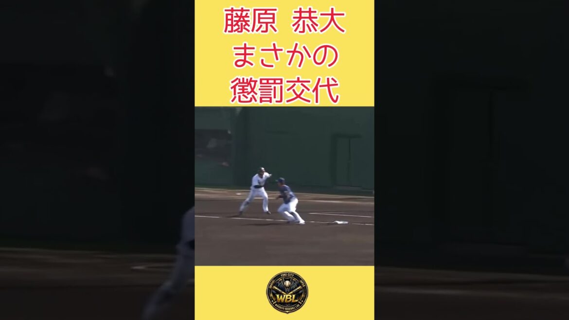 藤原、まさかの懲罰交代！#shorts #千葉ロッテマリーンズ #埼玉西武ライオンズ #藤原恭大 #懲罰交代 #プロ野球 #baseball