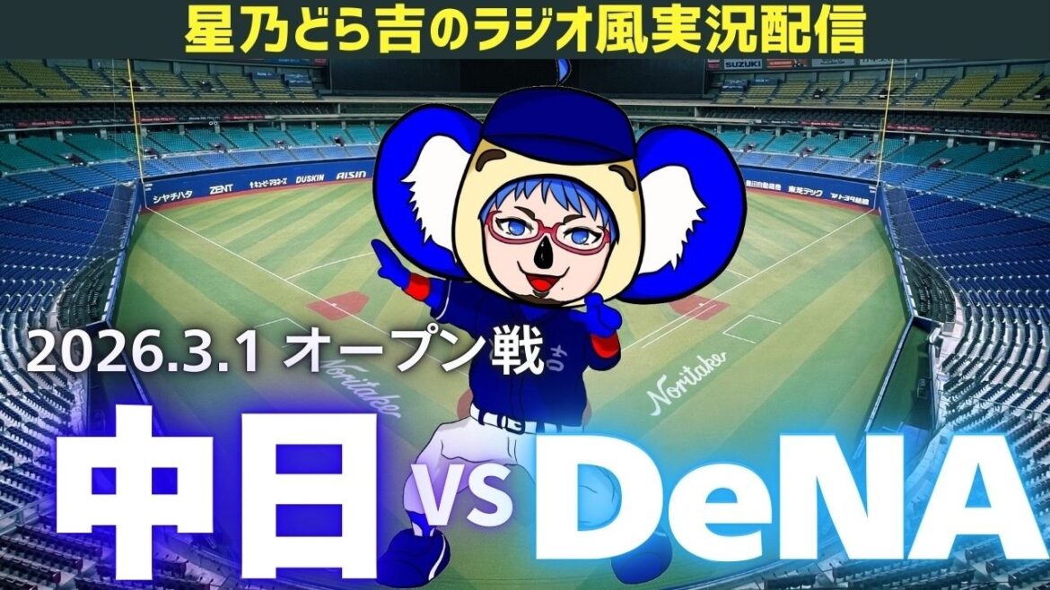 【ドラゴンズ応援実況】3/1(日)横浜DeNAベイスターズvs中日ドラゴンズ オープン戦を一緒に観戦しようライブ 【プロ野球】