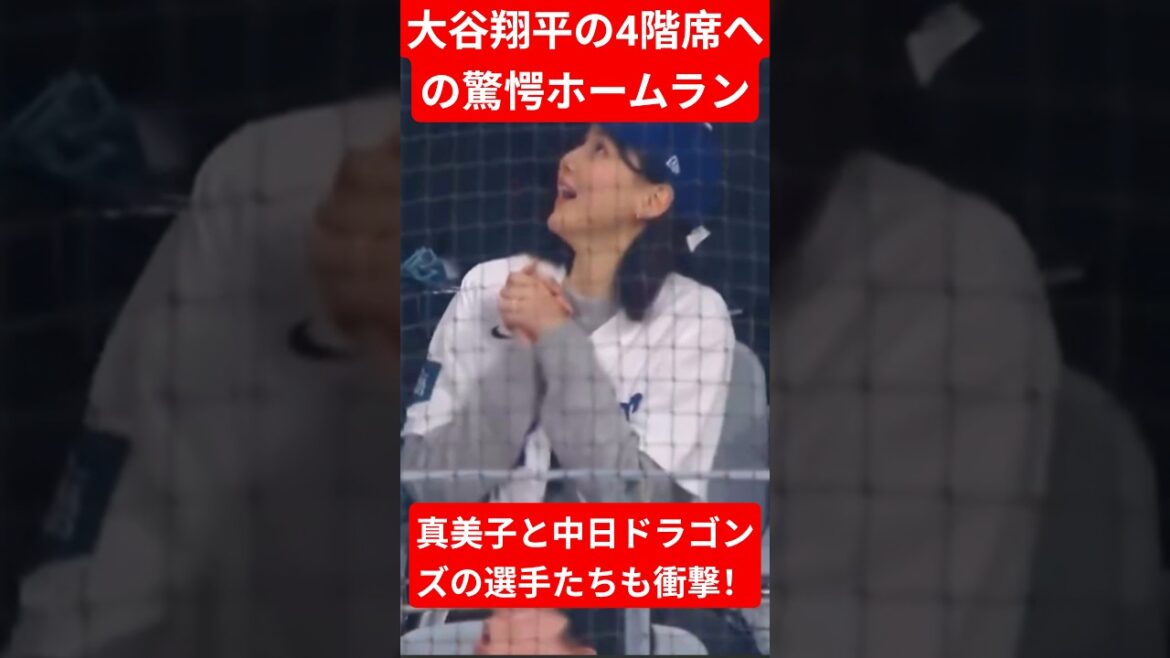 真美子と中日ドラゴンズの選手たちも衝撃！大谷翔平の4階席への驚愕ホームラン、王者サムライの一撃！