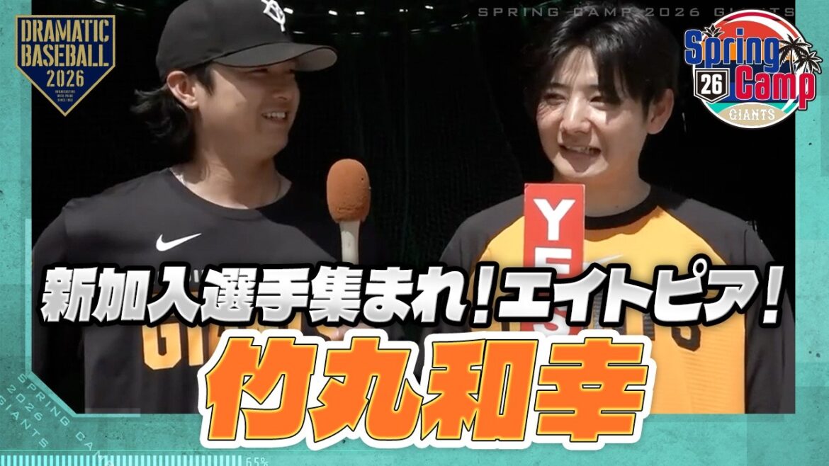 【春季キャンプ】「新加入選手集まれ！エイトピア！」竹丸和幸【巨人】