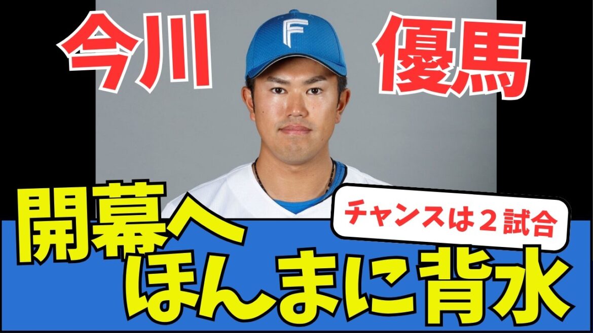 【日ハム】今川優馬、開幕へほんまに背水