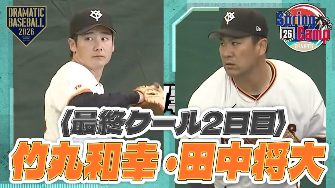 【春季キャンプ】最終クール2日目 ”竹丸和幸・田中将大” ブルペン【巨人】