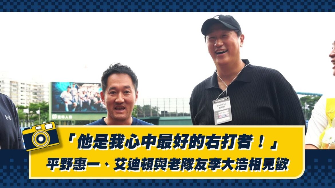 【2025】「他是我心中最好的右打者！」平野惠一、艾迪頓與老隊友李大浩相見歡！CTBC Brothers 中信兄弟 이대호