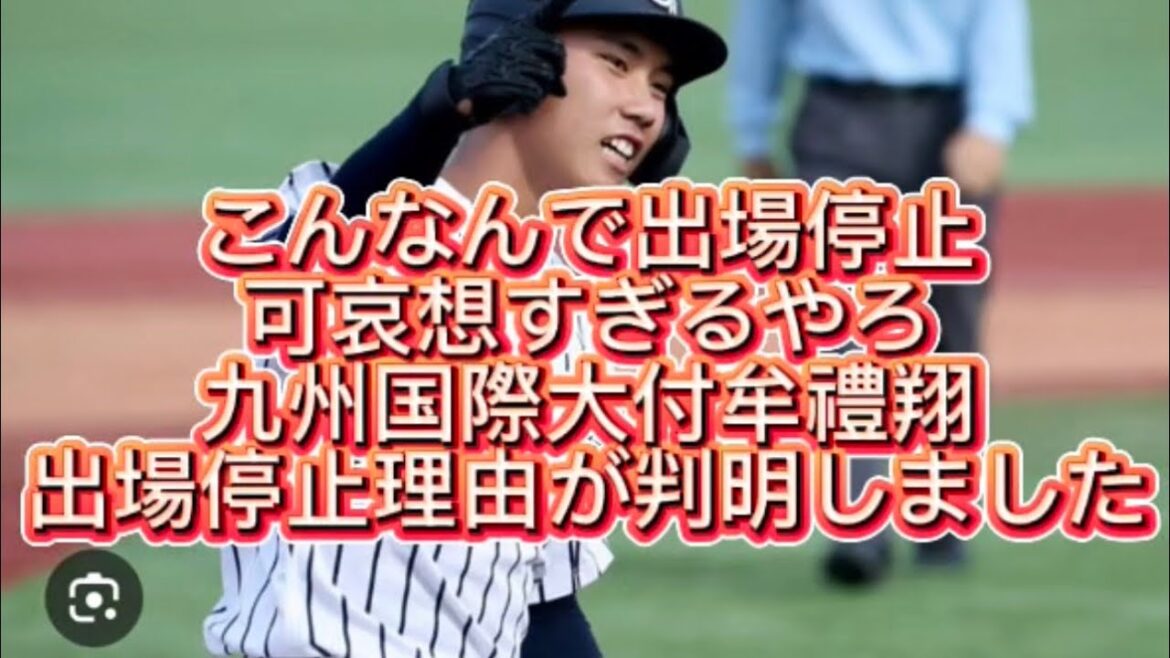 【高校野球】九州国際大付牟禮翔出場停止理由が判明しました#高校野球 #甲子園