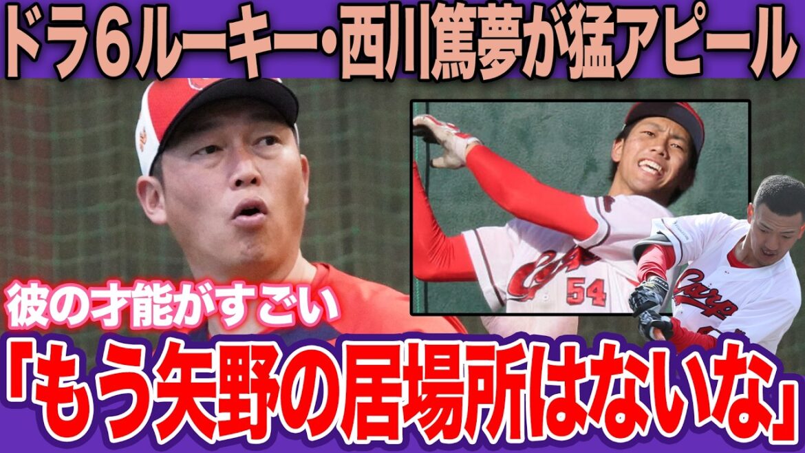 矢野雅哉の定位置を奪うドラ6西川篤夢の脅威…高卒ルーキーに居場所を奪われた男へ「チャンスは少ない」新井監督の非情宣告【プロ野球】