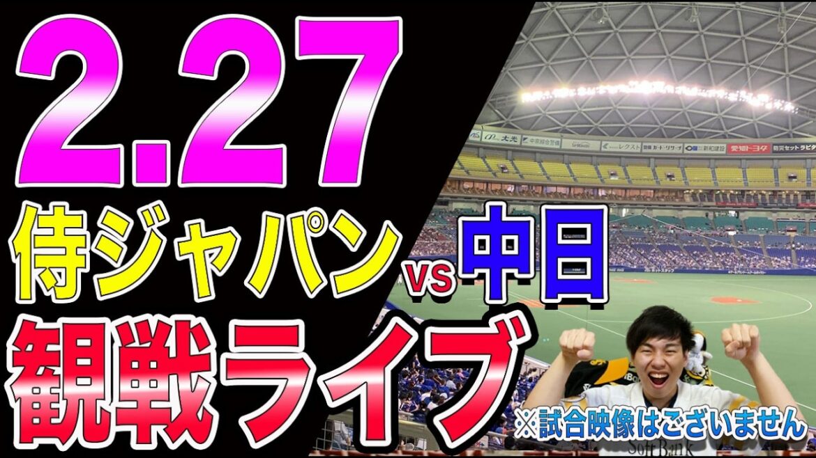 【ホークス勢応援!!】侍ジャパンvs中日ドラゴンズの観戦ライブ!!※中継映像はございません