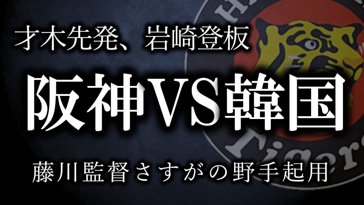 【阪神対韓国】理想的オーダーで韓国代表相手に引き分け、楽しみな選手しかいない【阪神タイガース】