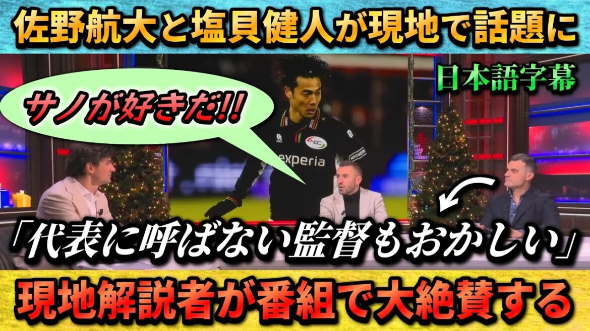 [翻訳-動画] 佐野航大と塩貝健人を大絶賛するオランダメディア"代表に呼ばない監督はおかしい" #サッカー #サッカー日本代表