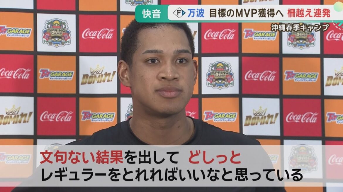 【沖縄キャンプ】３日目 万波選手に注目！柵越え連発！