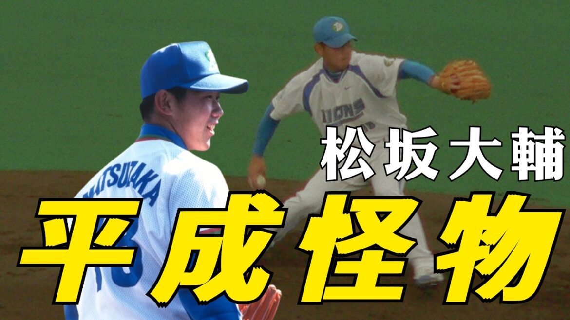 平成怪物－松坂大輔｜台灣殺手的由來與2屆經典賽MVP｜生啤C五度｜#經典賽系列