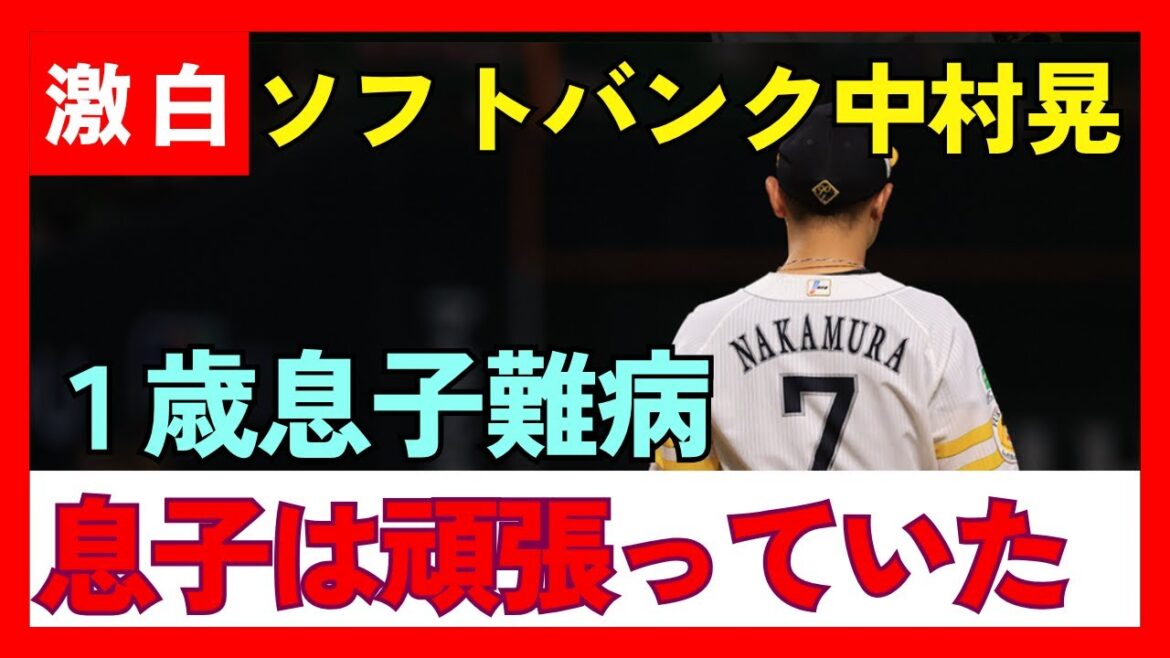 【ソフトバンク 外野手 中村晃】1歳息子の闘病を告白 病名は難病「乳児てんかん性スパズム症候群」「この1年弱息子はとても頑張っていました」(デイリースポーツより抜粋)#ソフトバンク #npb #野球 【ソフトバンク 外野手 中村晃】1歳息子の闘病を告白 病名は難病「乳児てんかん性スパズム症候群」「この1年弱息子はとても頑張っていました」(デイリースポーツより抜粋)#ソフトバンク #npb #野球