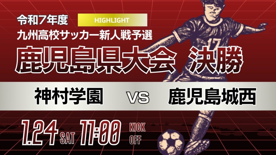 ハイライト【鹿児島新人戦 2025年度男子】決勝 神村学園 vs 鹿児島城西｜激闘の末、勝負は延長へ