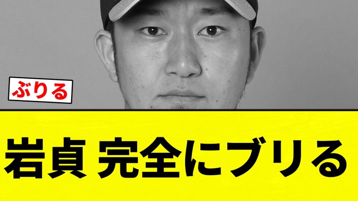 【ぶりる】岩貞 完全にブリる【プロ野球反応集】【2chスレ】【なんG】
