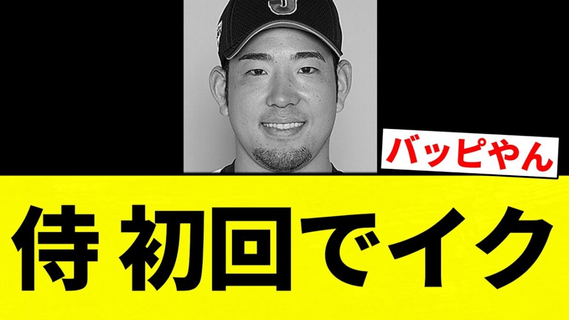 【お笑いおおすぎや】侍 初回でイク【プロ野球反応集】【2chスレ】【なんG】