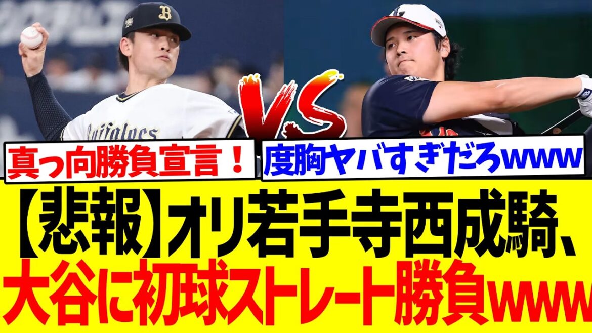 【悲報】オリ若手寺西成騎、大谷に初球ストレート勝負ｗｗｗ