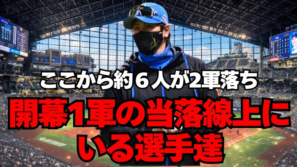 【日本ハム】開幕までに6人が2軍へ。当落線上にいる選手達