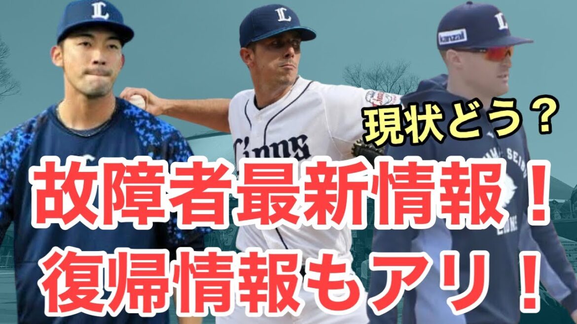 【西武】復帰情報もアリ⁈西武の故障者最新情報