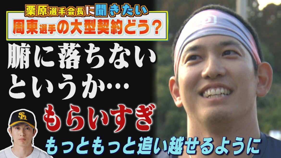栗原陵矢を直撃！周東佑京の大型契約は...「なんであんなに」（2026/2/21.OA）｜テレビ西日本