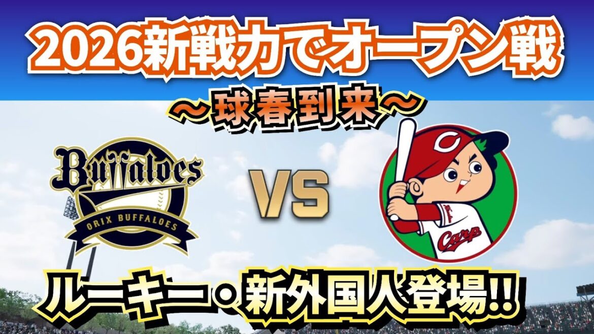 【どうなる!?2026プロ野球】新戦力でオリックスvs広島カープオープン戦‼～気になるレギュラー争い～