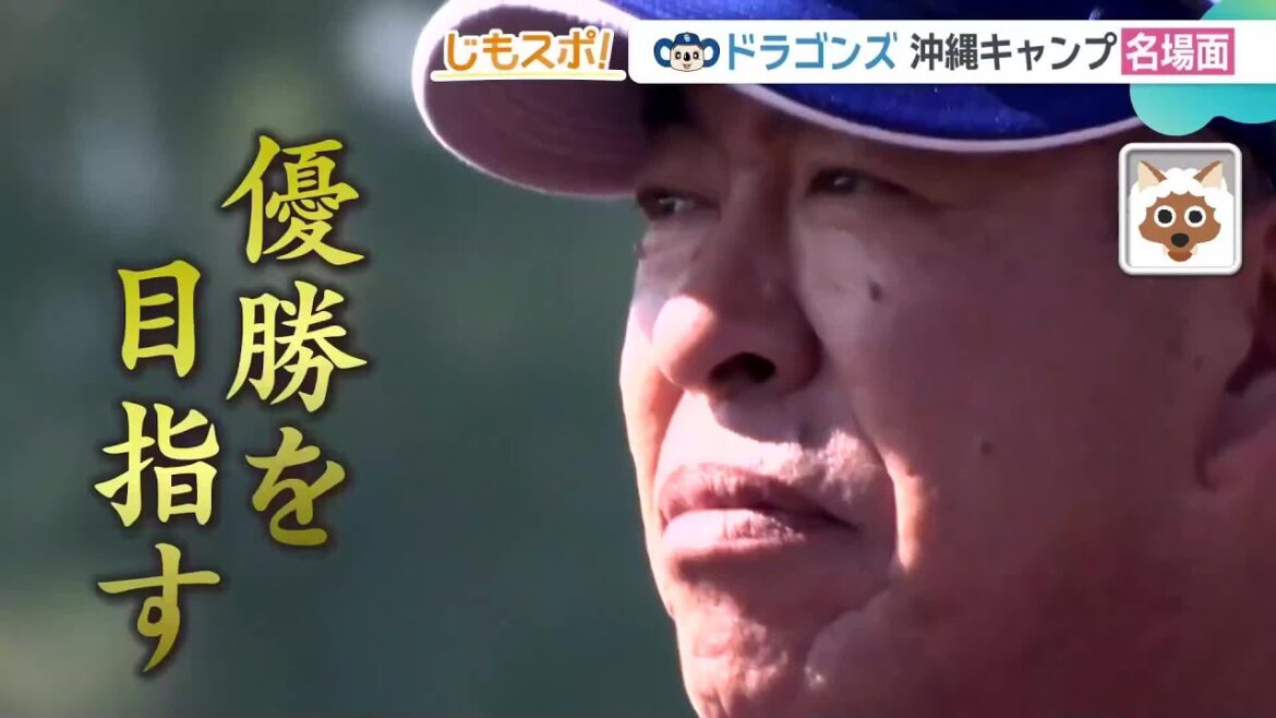 ドラゴンズ沖縄キャンプ名場面　今シーズン特に活躍が期待される竜選手たちに迫る