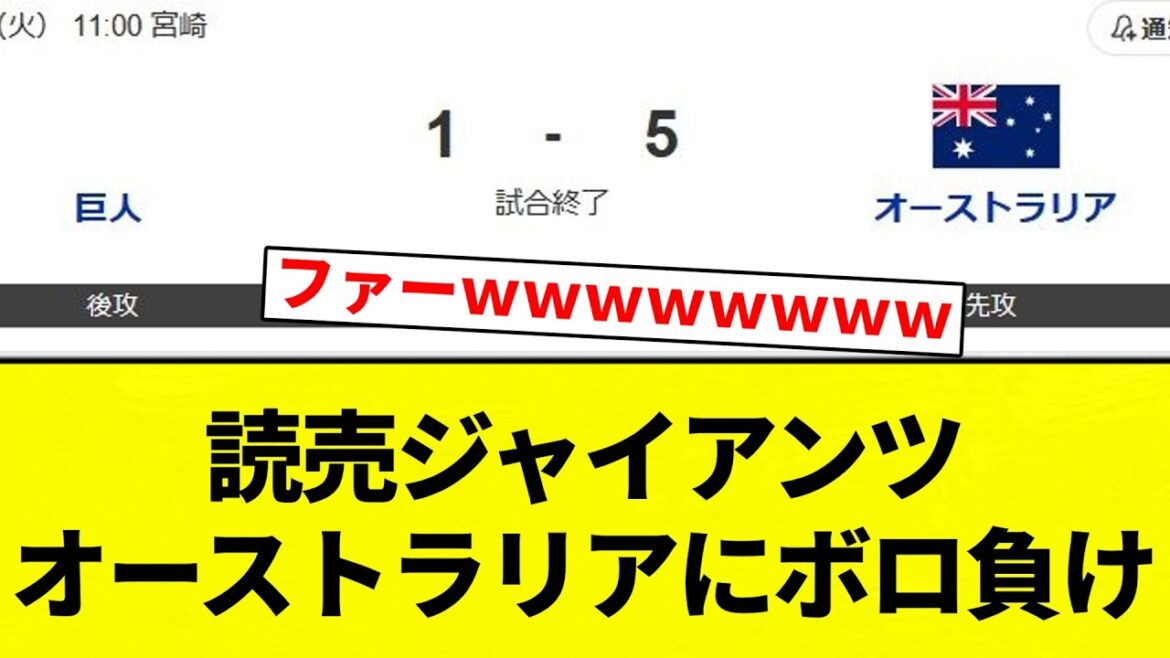 【ボロ負けだよ！】読売ジャイアンツ　オーストラリアにボロ負け【プロ野球反応集】【2chスレ】【なんG】