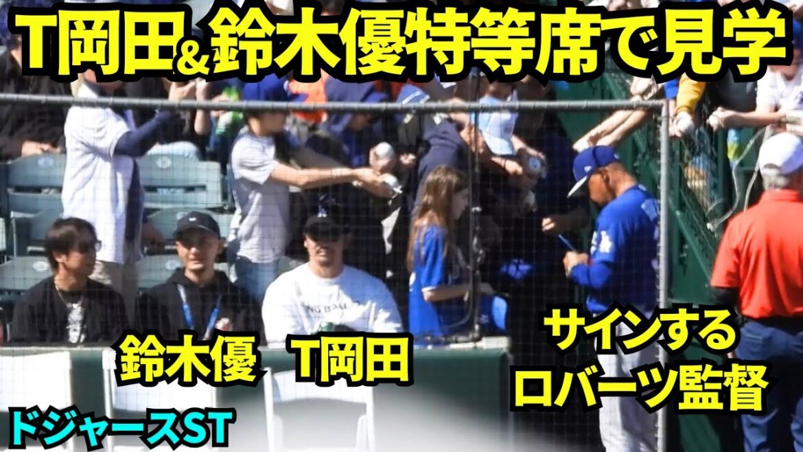 T岡田と鈴木優が山本由伸登板日に特等席で観戦！オリックスOBアリゾナキャンプへ！！ロバーツ監督はキッズにサイン！【現地映像】2026年2月21日 春季キャンプ